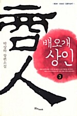 배오개 상인 3