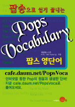 (팝송으로 쉽게 끝내는)Pops Vocabulary: 팝스 영단어