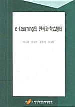 E-Learning의 인식과 학습행태