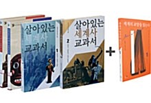 [중고] 살아있는 한국사 교과서 + 세계사 교과서 세트