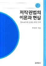 [중고] 저작권법의 이론과 현실