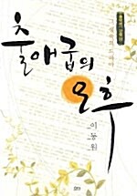 [중고] 출애굽의 오후