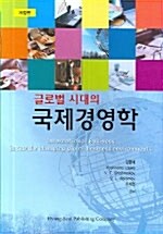 글로벌 시대의 국제경영학