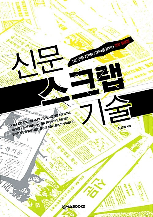 [중고] 신문 스크랩 기술