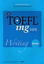 [중고] iBT TOEFL ing 토플링 Writing Starter (책 + CD 1장)