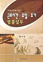 근로시간.휴일.휴가 법률실무