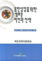 동반성장을 위한 새로운 비전과 전략