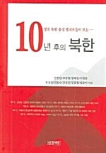 [중고] 10년 후의 북한