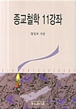 종교철학 11강좌