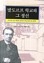 [중고] 발도르프 학교와 그 정신