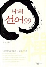 나의 선어 99