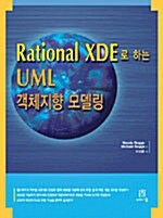 Rational XDE로 하는 UML 객체지향 모델링