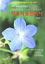 [중고] 약용식물관리사