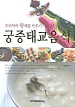 [중고] 궁중태교음식