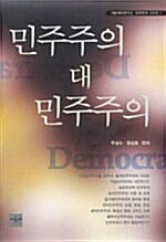[중고] 민주주의 대 민주주의