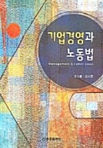 기업경영과 노동법