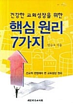 건강한 교회성장을 위한 핵심원리 7가지