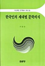 한국인의 세대별 문학의식