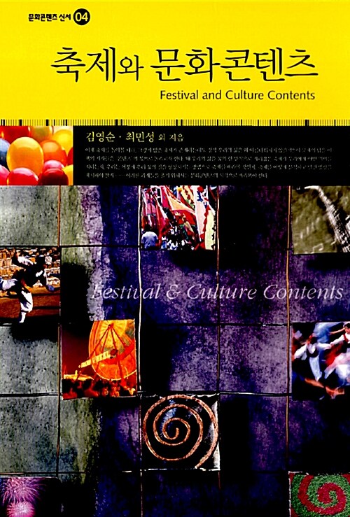 축제와 문화콘텐츠