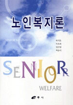 노인복지론=Senior welfare