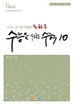 수능을 위한 수학 10