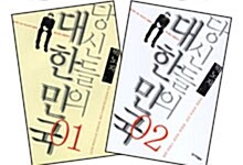 당신들의 대한민국 2권 세트 (저자 사인본, 한정수량)