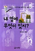 [중고] 내 옆에 무엇이 있지?