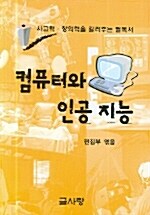 컴퓨터와 인공 지능