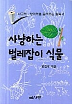 사냥하는 벌레잡이 식물