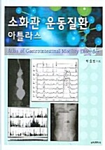 소화관 운동질환 아틀라스