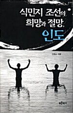 식민지 조선의 희망과 절망, 인도