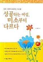 성공하는 여성, 미소부터 다르다