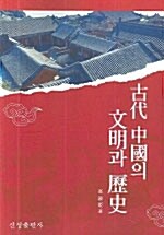 고대 중국의 문명과 역사