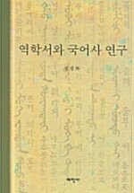 역학서와 국어사 연구