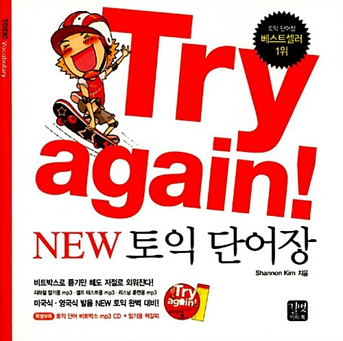 Try again! New 토익 단어장 (책 + CD 1장 + 암기용 책갈피)