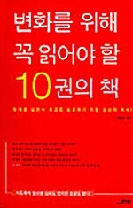 변화를 위해 꼭 읽어야 할 10권의 책