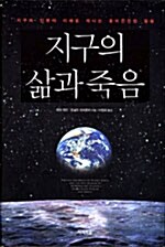 지구의 삶과 죽음