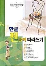 [중고] 한글 펜글씨 따라쓰기