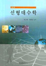 선형대수학 개정3판