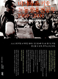 미시마 유키오 對 동경대 전공투 1969-2000:연대를 구하여 고립을 두려워하지 않는다