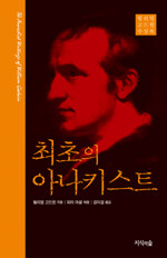최초의 아나키스트 : 윌리엄 고드윈 수상록