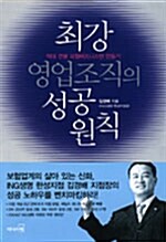 [중고] 최강 영업조직의 성공 원칙