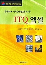 ITQ 엑셀