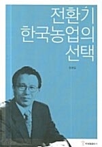 전환기 한국농업의 선택