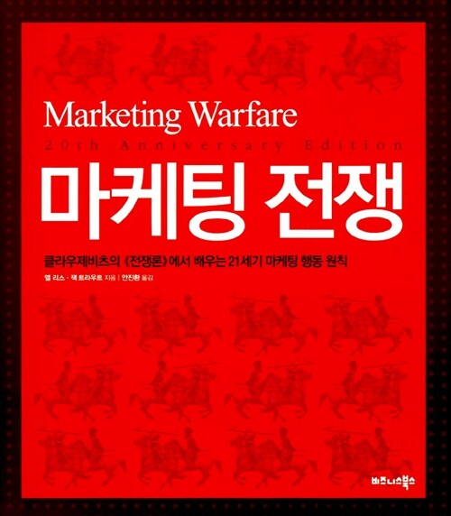 [중고] 마케팅 전쟁