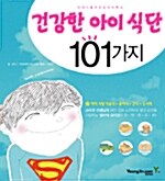 [중고] 건강한 아이 식단 101가지