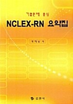 [중고] NCLEX-RN 요약집
