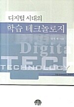 디지털 시대의 학습 테크놀로지