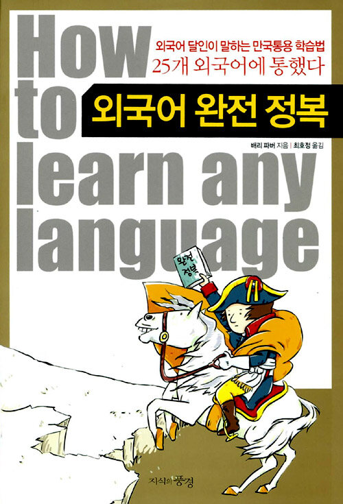 외국어 완전 정복 : 외국어 달인이 말하는 만국통용 학습법 : : 25개 외국어에 통했다