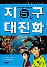 지구 대진화 5